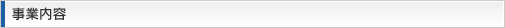 事業内容