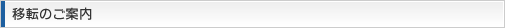 移転のご案内
