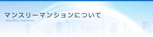 マンスリーマンションについて