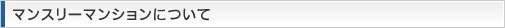 マンスリーマンションについて