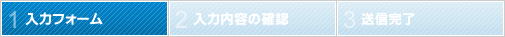 入力フォーム