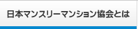 日本マンスリーマンション協会とは