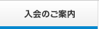 入会のご案内