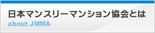 日本マンスリーマンション協会とは