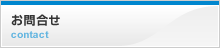 お問合せ