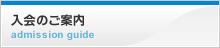 入会のご案内