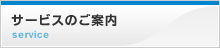 サービスのご案内