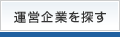 各都道府県の運営企業を探す