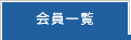 会員一覧