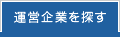 各都道府県の運営企業を探す