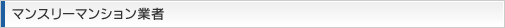 マンスリーマンション業者