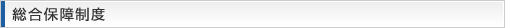 総合保障制度